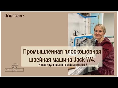 Видео: Промышленная швейная машина Jack W4. Тестируем, демонстрируем строчки и функционал, рекомендуем!!!