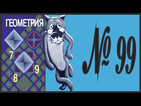 Видео: Геометрия 7 класс Атанасян, Бутузов УПР 99