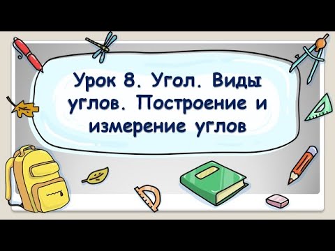 Видео: 5 класс. Урок 8. Угол. Виды углов. Построение и измерение углов (ТЕОРИЯ)