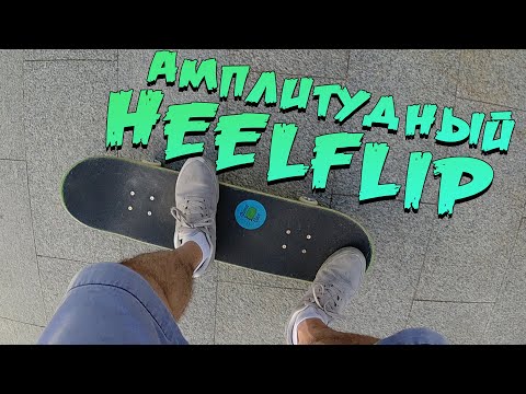 Видео: СКЕЙТ С НУЛЯ #7 КАК ДЕЛАТЬ ХИЛФЛИП ВЫСОКО (HOW TO HEELFLIP). Прокачиваем heelflip по МАКСИМУМУ