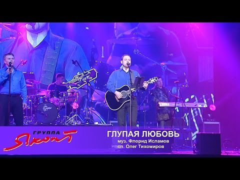 Видео: Группа "Яхонт" live - Глупая любовь