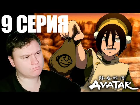 Видео: Аватар: легенда об Аанге 2 сезон 9 серия | Реакция | Astashkins