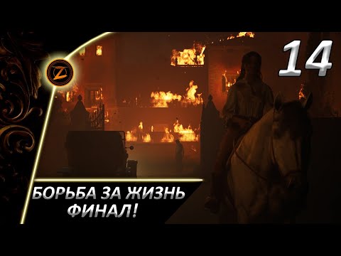 Видео: Mafia: The Old Country ● Часть 14 ● Борьба за жизнь! ● ФИНАЛ полного прохождения!