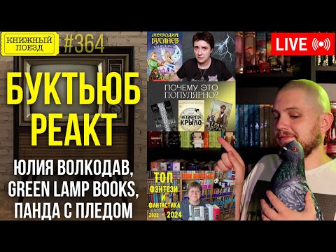 Видео: 👀🎥 Буктьюб реакт: Юлия Волкодав, Green Lamp books, Панда с пледом