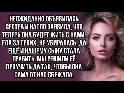 Видео: Сестра нагло заявила, что теперь она будет жить с нами. Ела за троих. Мы решили её проучить