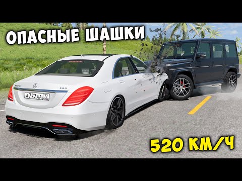 Видео: ОПАСНЫЕ ШАШКИ НА МАКСИМАЛЬНОЙ СКОРОСТИ В BEAM NG DRIVE