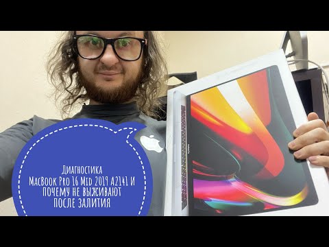 Видео: Диагностика MacBook Pro 16 Mid 2019 A2141 почему не выживают после залития