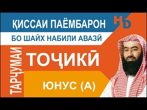 Видео: Киссаи Паёмбарон - Юнус (а)