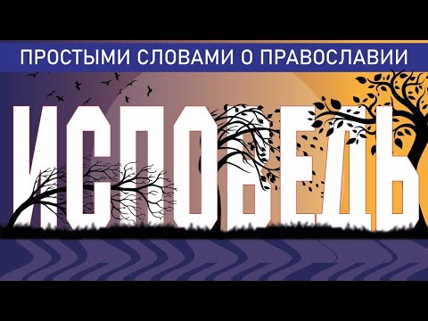 Видео: ИСПОВЕДЬ. ТАИНСТВО ПОКАЯНИЯ. ВСЁ ОБ ИСПОВЕДИ