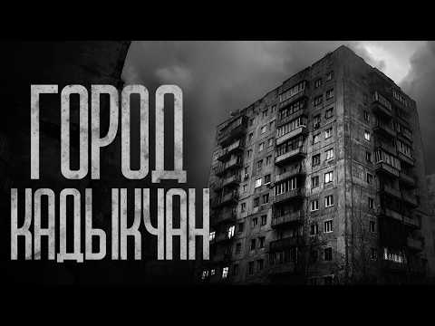 Видео: ГОРОД-ПРИЗРАК "КАДЫКЧАН" Страшные истории и страшилки.