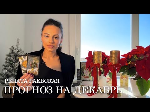Видео: Рената Раевская - ТАРО прогноз на ДЕКАБРЬ 2024 для всех знаков Зодиака