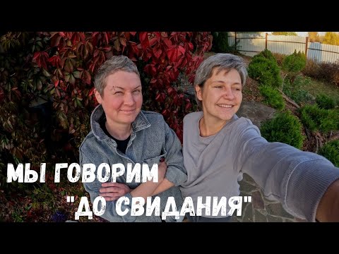 Видео: Закрытие дачного сезона | Грядет новый переезд | Влог | Готовим дачу к зиме | Дачная рутина