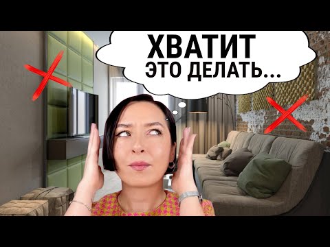 Видео: Как не испортить интерьер? Разбираем ошибки в дизайне.