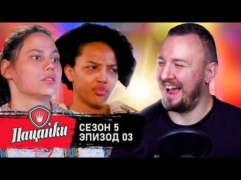 Видео: Пацанки ► 5 сезон ► 3 выпуск
