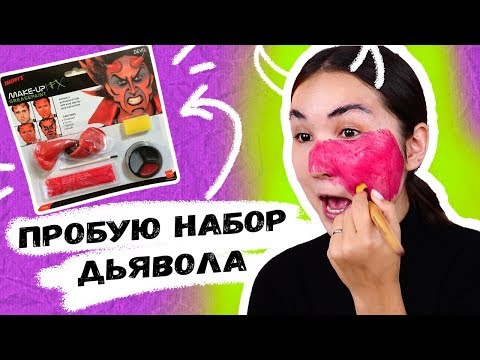 Видео: ДЕЛАЮ МАКИЯЖ ДЬЯВОЛА из НАБОРА ДЛЯ ГРИМА🎃