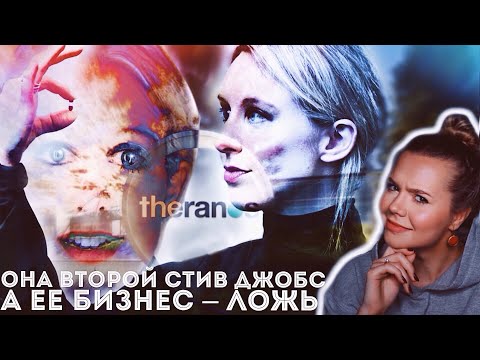 Видео: ЭЛИЗАБЕТ ХОЛМС: Крах компании Theranos // Спасти мир или обмануть всех?