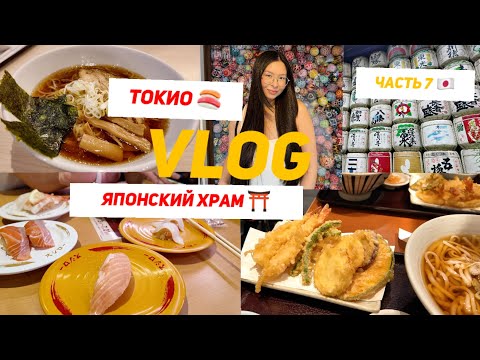 Видео: ЯПОНСКИЙ ХРАМ | НАСТОЯЩИЕ СУШИ | что едят в Японии