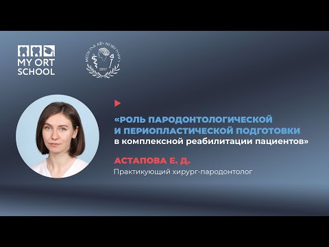 Видео: Роль пародонтологической и периопластической подготовки в комплексной реабилитации пациентов