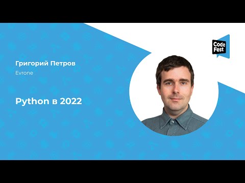 Видео: Григорий Петров. Python в 2022