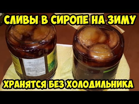 Видео: Сливы в сиропе на зиму Хранятся без холодильника