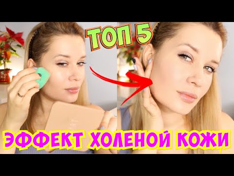 Видео: ТОП 5 БЮДЖЕТНЫХ ТОНАЛЬНЫХ С ЭФФЕКТОМ ХОЛЁНОЙ КОЖИ 😍