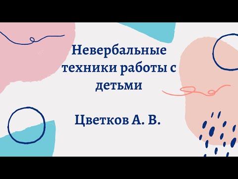 Видео: Цветков А.В. - Невербальные Техники Работы с Детьми