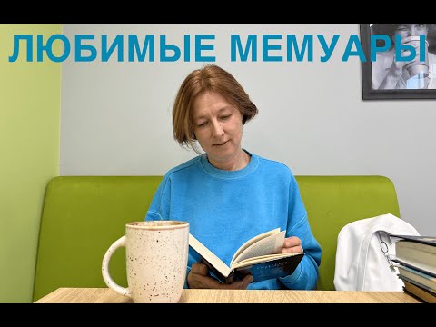 Видео: ЛЮБИМЫЕ МЕМУАРЫ. Мои книжные полки. Библиотека. Посылка. Настольная игра Ark Nova. Влог.