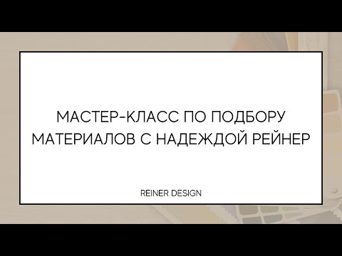 Видео: Мастер-класс по подбору материалов с Надеждой Рейнер