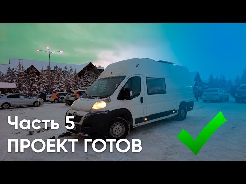 Видео: Автодом на базе Peugeot Boxer H3L4 готов!!! Обзор.