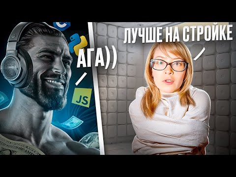 Видео: ЛУЧШЕ РАБОТАТЬ НА СТРОЙКЕ ЧЕМ В ЕБ*ЧЕМ АЙТИ