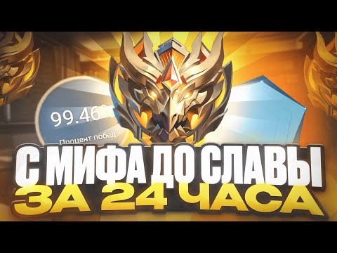 Видео: АПНУТЬ МИФИЧЕСКУЮ СЛАВУ ЗА 24 ЧАСА БЕЗ ПОРАЖЕНИЙ 99% ПОБЕД MOBILE LEGENDS / МОБАЙЛ ЛЕГЕНДС