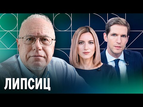 Видео: Липсиц о проблемах Набиуллиной, санкциях Трампа и нереальном бюджете