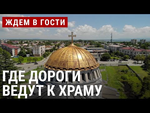 Видео: Поти, где дороги ведут к храму | ЖДËМ В ГОСТИ с Зурабом Двали