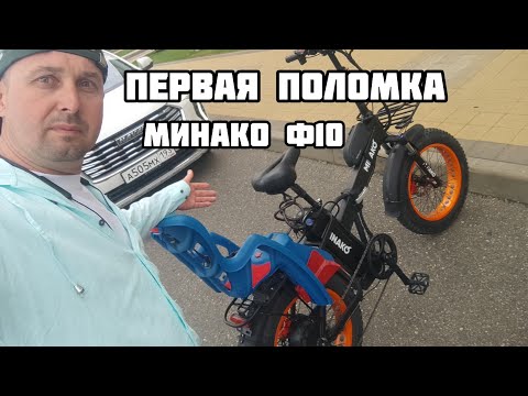 Видео: Минако ф10, первая поломка электро фэт байка.