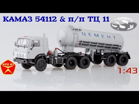 Видео: КАМАЗ 54112 и п/п ТЦ - 11 "Цементовоз"🔹️SSM🔹️Обзор масштабных моделей 1:43
