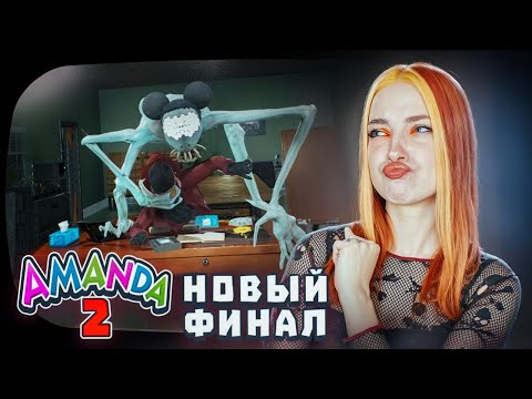 Видео: Я СБЕЖАЛА! НОВАЯ КОНЦОВКА ► Amanda The Adventurer 2