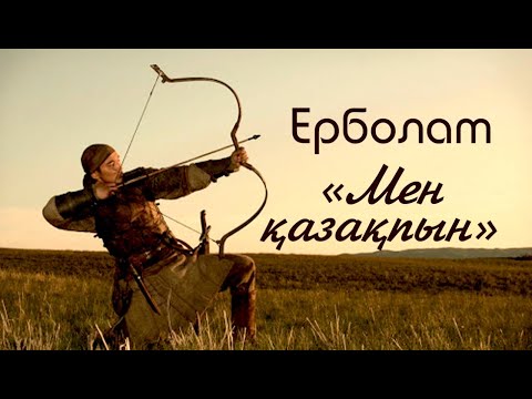 Видео: Клип Ерболата "Мен қазақпын"