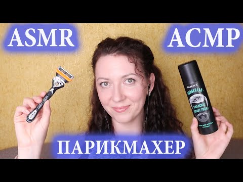 Видео: АСМР СТРИЖКА ✂ и БРИТЬЁ | НОЖНИЦЫ | ПЕНА |РОЛЕВАЯ ИГРА | ASMR HAIRCUT and SHAVING BEARD