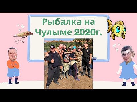 Видео: Рыбалка на Чулыме 2020г.