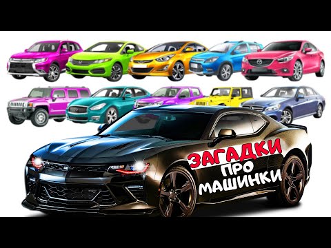 Видео: Загадки про марки машин в стихах. Угадай машинки. Логопед Для Вас 0+