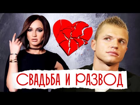Видео: Ольга Бузова и Дмитрий Тарасов. Свадьба и развод. История любви телеведущей и футболиста