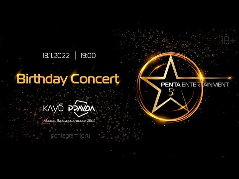 Видео: «Birthday Concert»│ПЦ «Пентаграмма» 5 лет│Баярунас, Казьмин, Гордеев, Свешникова, Газаева