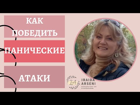 Видео: Как победить панические атаки.
