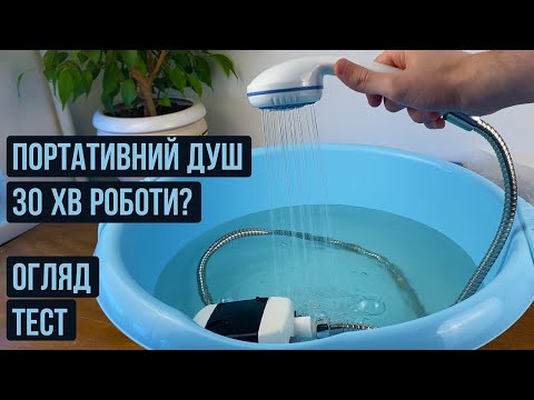 Видео: Переносний душ Portable Outdoor Shower, огляд, тест