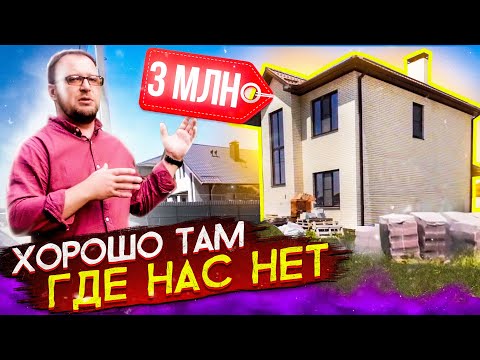 Видео: Дом из газобетона за 3 млн / стройхлам