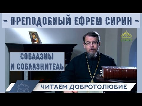 Видео: Соблазны и соблазнитель. "Читаем Добротолюбие".  Преп. Ефрем  Сирин | иерей Константин Корепанов