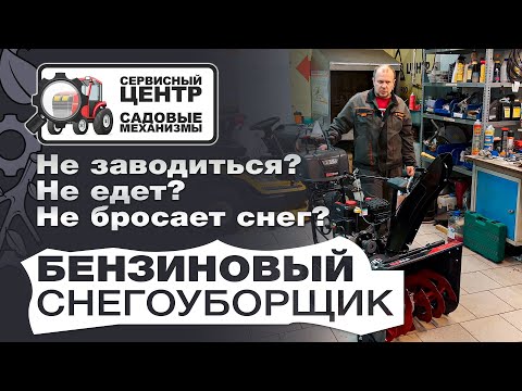 Видео: Бензиновый снегоуборщик: не заводится? не едет? не бросает снег?