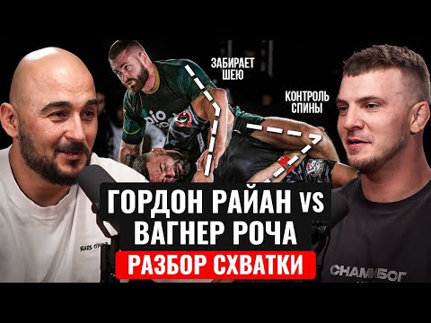 Видео: Разбор и анализ схватки Гордон Райан и Вагнер Роча / Gordon Ryan vs Vagner Rocha