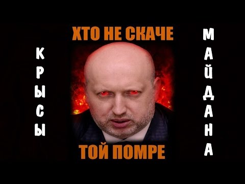 Видео: КРЫСЫ МАЙДАНА | АЛЕКСАНДР ТУРЧИНОВ