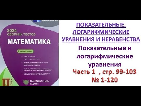 Видео: Показательные и логарифмические уравнения